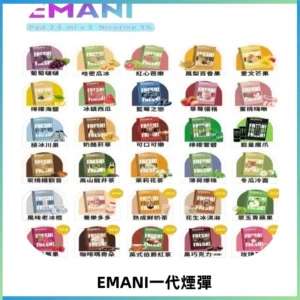 EMANI依馬尼一代煙彈通用一代主機30種風味霧化煙彈任選