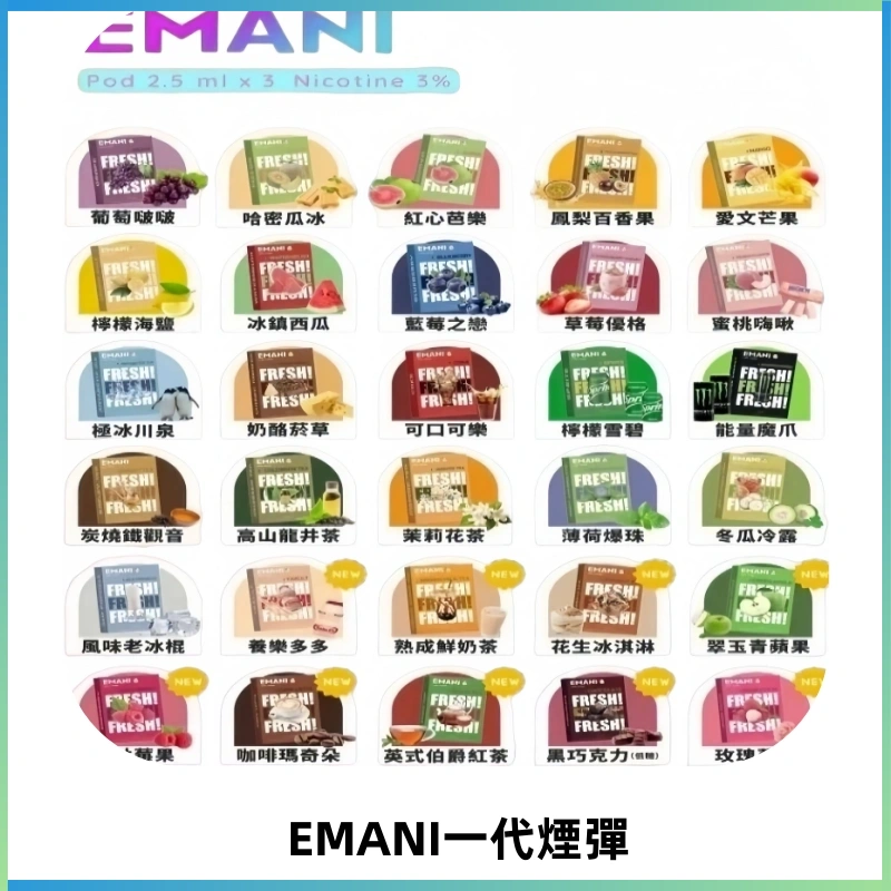 EMANI依馬尼一代煙彈通用一代主機30種風味霧化煙彈任選