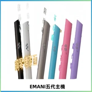 EMANI依馬尼五代主機 鋼琴烤漆款|兩檔切換通用五代六代煙彈