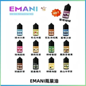 EMANI依馬尼電子煙瓶裝油30ML/3MG