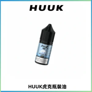 HUUK虎克菸油30mg/30ml | 五大系列瓶裝油選擇