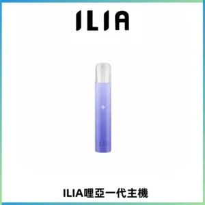 ILIA哩亞一代主機 哩亞電子煙煙桿 適配relx sp2s等一代煙彈