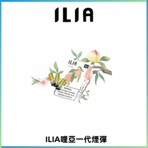 ILIA哩亞 一代替換式ilia煙彈發光霧化彈#原產正品#