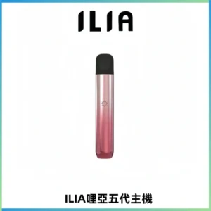 ILIA Ultra五代電子煙霧化煙桿 通用4 5代relx6代煙彈