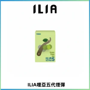 ILIA Ultra 哩亞五代煙彈|替換式霧化電子煙【買四送一主機】