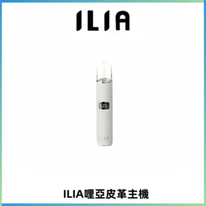 ILIA哩亞布紋主機革調系列 霧化皮革煙桿 通用一代煙彈