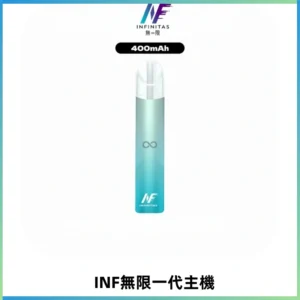 INF無限電子煙一代主機|一代高光鏡面霧化煙桿400mAh