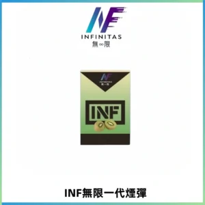 INF無限系列煙彈 透明電子菸彈2ML 通用一代主機