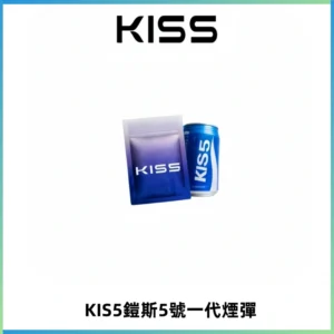 KIS5煙彈 KISS鎧斯5號一代菸彈|兼容一代主機#台灣現貨#