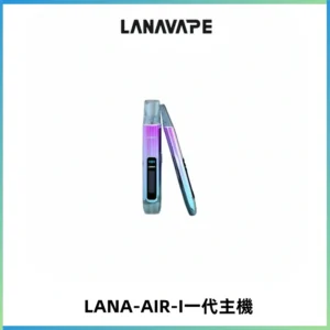 LANA AIR I一代主機6-15瓦可調通用meha sp2s inf煙彈