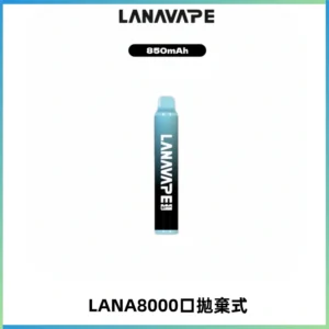 LANA ZOLT8000口拋棄式可充電一次性電子煙【多種口味】