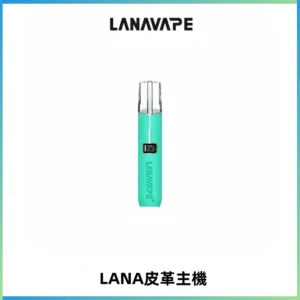 LANAVAPE皮革主機大功率 兩檔調節發光顯示屏 通用一代煙彈