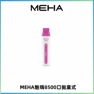 MEHA VBar魅嗨小白條一次性8500口即棄型電子煙
