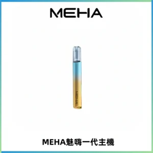 魅嗨MEHA一代主機 升級版Glory系列可變檔通用霧化桿|三檔切換