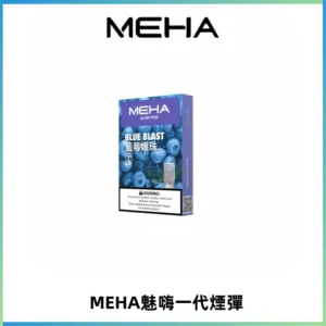 MEHA魅嗨一代通用煙彈|兼容ILIA KIS5 LANA 等一代主機