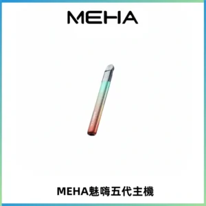 Meha Crush 五代主機|氛圍燈智能電子煙・三檔功率調節