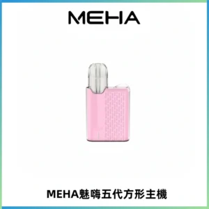 MEHA魅嗨五代方形主機 充電式換彈迷你方形煙桿#大功率主機#