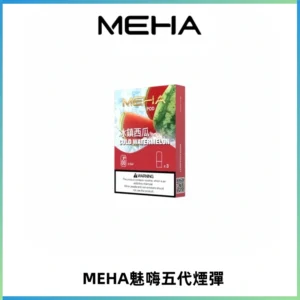 MEHA魅嗨五代煙彈穩定霧化輸出 迷戀系列五代通用替換