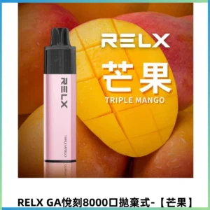 RELXGA8000悅刻拋棄式電子煙 免充電一次性陶瓷霧化芯【芒果】