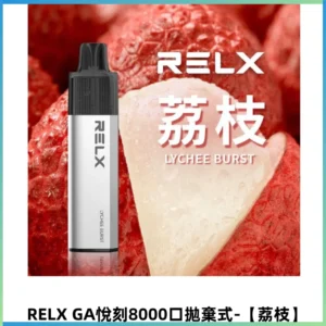 RELXGA8000悅刻拋棄式電子煙 免充電一次性陶瓷霧化芯【荔枝】