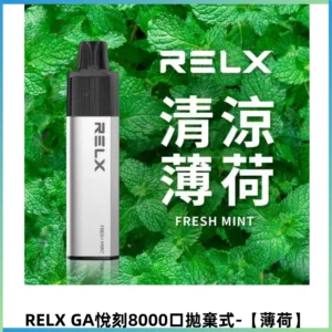 RELXGA8000悅刻拋棄式電子煙 免充電一次性陶瓷霧化芯【薄荷】