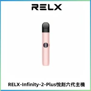 RELX Infinity 2 Plus悅刻六代主機 悅刻宙斯6代霧化煙桿
