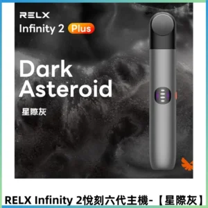 RELX Infinity 2 Plus悅刻六代主機 悅刻宙斯6代霧化煙桿【星際灰】