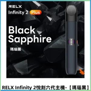 RELX Infinity 2 Plus悅刻六代主機 悅刻宙斯6代霧化煙桿【瑪瑙黑】