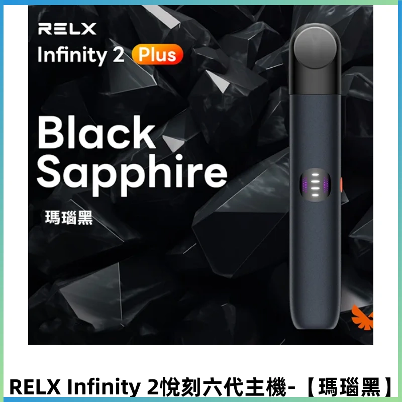 RELX Infinity 2 Plus悅刻六代主機 悅刻宙斯6代霧化煙桿【瑪瑙黑】
