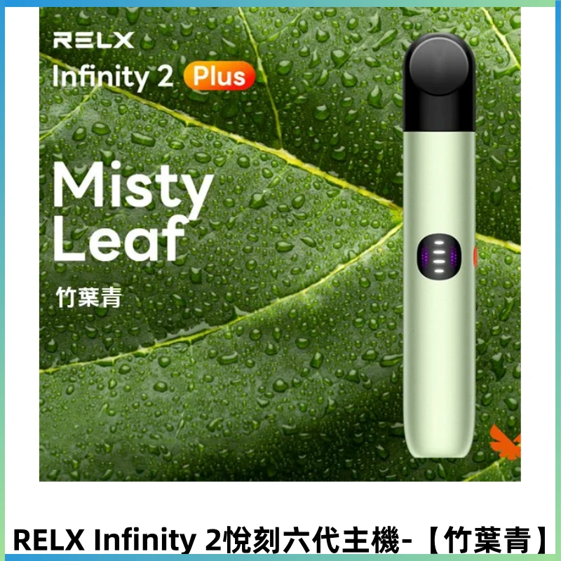 RELX Infinity 2 Plus悅刻六代主機 悅刻宙斯6代霧化煙桿【竹葉青】
