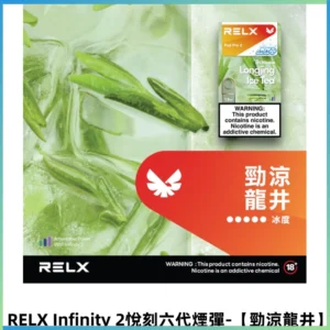 RELX Infinity 2悅刻煙彈|兼容RELX五代幻影 六代主機【勁涼龍井】
