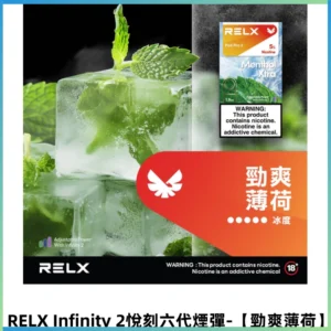 RELX Infinity 2悅刻煙彈|兼容RELX五代幻影 六代主機【勁爽薄荷】