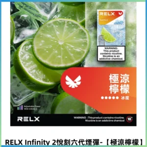 RELX Infinity 2悅刻煙彈|兼容RELX五代幻影 六代主機【極涼檸檬】