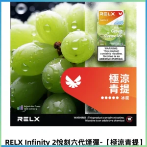 RELX Infinity 2悅刻煙彈|兼容RELX五代幻影 六代主機【極涼青提】