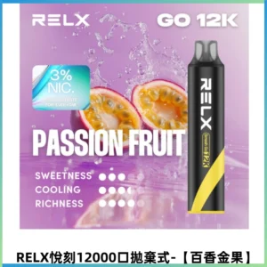 Relx Smash Go 12000口一次性電子煙拋棄式大功率【百香金果】