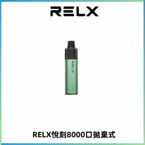 RELXGA8000悅刻拋棄式電子煙 免充電一次性陶瓷霧化芯