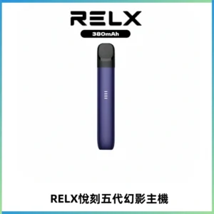 RELX悅刻五代幻影主機電子煙 適配Relx infinity2 六代煙彈