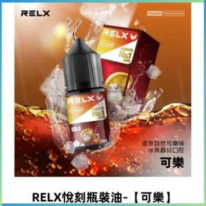 Relx E-LIQUID悅刻煙油|註油式尼古丁鹽菸油30ML【可樂】