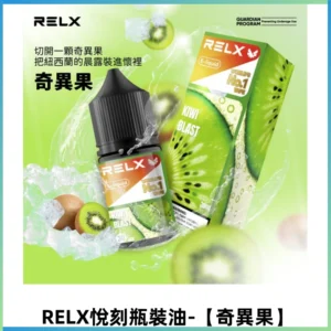 Relx E-LIQUID悅刻煙油|註油式尼古丁鹽菸油30ML【奇異果】