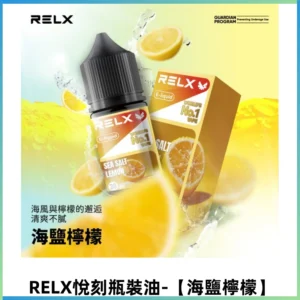Relx E-LIQUID悅刻煙油|註油式尼古丁鹽菸油30ML【海鹽檸檬】
