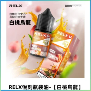 Relx E-LIQUID悅刻煙油|註油式尼古丁鹽菸油30ML【白桃烏龍】