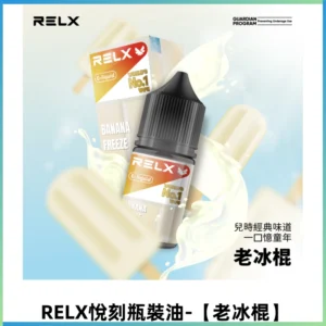Relx E-LIQUID悅刻煙油|註油式尼古丁鹽菸油30ML【老冰棍】