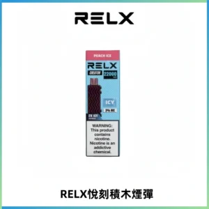RELX悅刻積木Creator22000 Puffs電子煙主機拋棄式煙彈