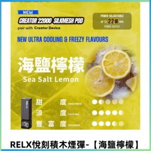RELX悅刻積木Creator22000口電子煙主機拋棄式煙彈【海鹽檸檬】