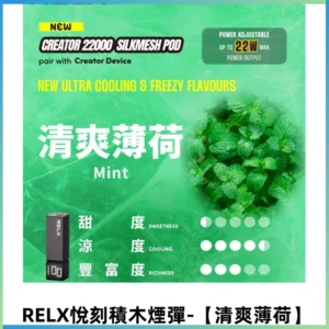 RELX悅刻積木Creator22000口電子煙主機拋棄式煙彈【清爽薄荷】