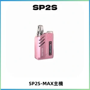 SP2SMax充電式主機 思博睿方塊霧化煙桿|適配SP2SMax煙彈