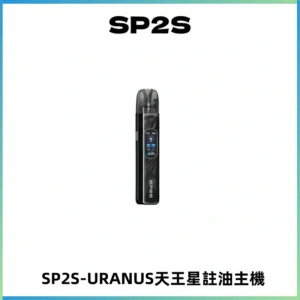 SP2S URANUS天王星系列注油式電子煙主機|多檔調節主機套裝