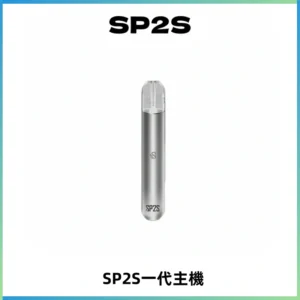SP2S主機替換式煙桿 思博瑞一代霧化電子煙 通用一代煙彈