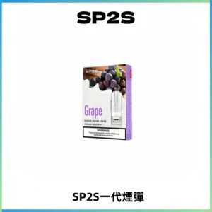 SP2S思博瑞一代替換式煙彈 兼容Relx|Lana|ILIA等主機