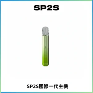 SP2S思博瑞國際版一代主機丨發光煙桿丨全面適配一代煙彈